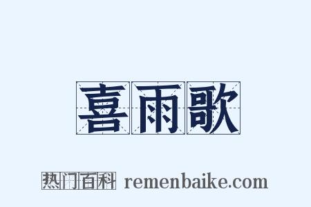 喜雨歌是什么意思的图片